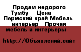 Продам недорого Тумбу  › Цена ­ 100 - Пермский край Мебель, интерьер » Прочая мебель и интерьеры   